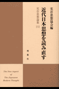 実存思想論集(17) 近代日本思想を読み直す(実存思想協会)
