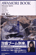 泡盛ブック Okinawan spirits(田崎聡)