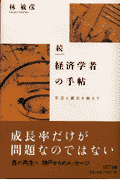 経済学者の手帖(続)(林敏彦)