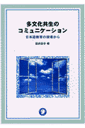 多文化共生のコミュニケーション 日本語教育の現場から(徳井厚子)