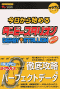 今日から始めるダービースタリオンアドバンス(サラブレ編集部)