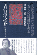 失敗を恐れないのが若さの特権である 愛・結婚・人生ー言葉の花束(吉行淳之介 / 宮城まり子)