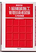 難関突破1級舗装施工管理技術者試験(応用試験編)(建設技術教育研究会)