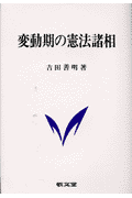 変動期の憲法諸相(吉田善明)
