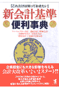 新会計基準便利事典 これだけは知っておきたい(実務会計研究会)