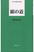 絹の道(西川青女)