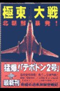 極東大戦 北朝鮮暴発!(草薙圭一郎)