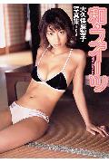 和・スイーツ 大久保麻梨子写真集