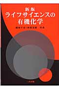 ライフサイエンスの有機化学新版(樹林千尋 / 秋葉光雄)