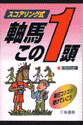 スコアリング式軸馬この1頭(前田将隆)