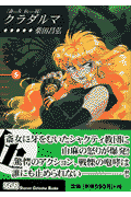 クラダルマ(5) 斎女伝説(柴田昌弘)