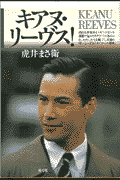 キアヌ・リーヴス!(虎井まさ衛)