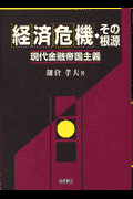 経済危機・その根源 現代金融帝国主義(鎌倉孝夫)