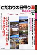 こだわりの日帰り湯(北海道編 2004)