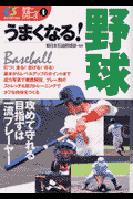 うまくなる!野球(新日本石油野球部)