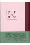 未完の芸能(小笠原恭子)