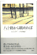 八十路から眺めれば(マルカム・カウリ / 小笠原豊樹)