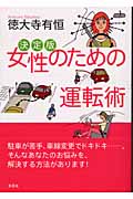 決定版女性のための運転術(徳大寺有恒)