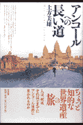 アンコールへの長い道(土方美雄)