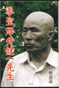 拳聖沢井健一先生(佐藤嘉道)