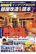 『部屋改造スーパー読本』の評判など,詳細はこちらで確認