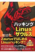 ハッキングLinuxザウルス