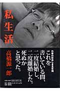 私生活(高橋源一郎)