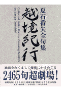 越境紀行 夏石番矢全句集(夏石番矢)
