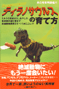 ティラノサウルスの育て方(非日常研究会)