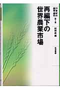 21世紀の農業・農村(第1巻) 再編下の世界農業市場