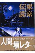 東京伝説(狂える街の怖い話)(平山夢明)