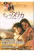イン・アメリカ 三つの小さな願いごと(ジム・シェリダン / ナオミ・シェリダン)