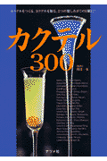 カクテル300(渡辺一也)