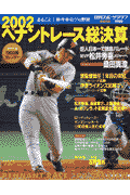 2002ペナントレース総決算