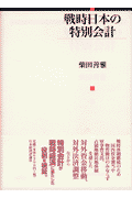 戦時日本の特別会計(柴田善雅)