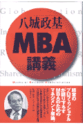 MBA講義(八城政基)