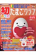 【楽天ブックス】初めてのたまごクラブ(2004〜2005年秋冬号)