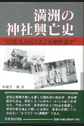 満州の神社興亡史 日本人の行くところ神社あり(嵯峨井建)