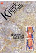 食道外科の要点と盲点(幕内博康)