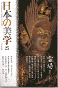 日本の美学(25) 特集:霊場(高階秀爾)