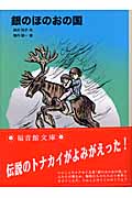 銀のほのおの国(神沢利子 / 堀内誠一)