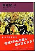 西遊記(上)(呉承恩 / 君島久子)