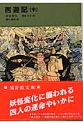 西遊記(中)(呉承恩 / 君島久子)
