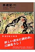 西遊記(下)(呉承恩 / 君島久子)