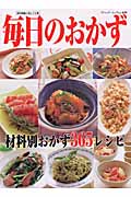 毎日のおかず 材料別おかず365レシピ