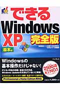 できるWindows XP(基本編 完全版)(法林岳之)