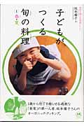 子どもがつくる旬の料理1 春・夏(1)