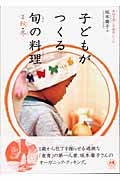 子どもがつくる旬の料理2 秋・冬(2)