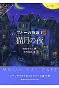 ブルーの物語(1) 猫月の夜(宮川ゆう子 / 宮川真治)