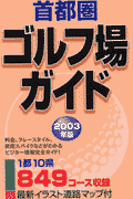 首都圏ゴルフ場ガイド(2003年版)
